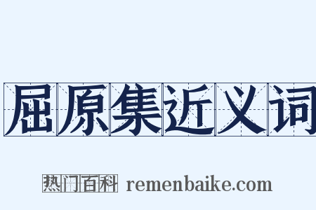 屈原集近义词是什么意思的图片